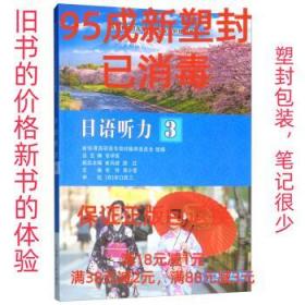 【95成新塑封消費】日語聽力 張玲,蔣小瑩,張學庫,崔鳳岐,邵紅 編
