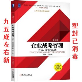 企业战略管理:方法、案例与实践 第2版 肖智润 机械工业出版社