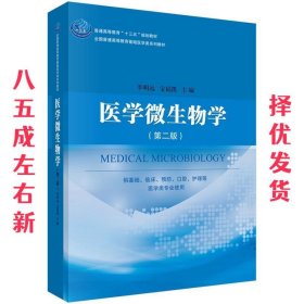 医学微生物学  李明远 科学出版社有限责任公司 9787030492012