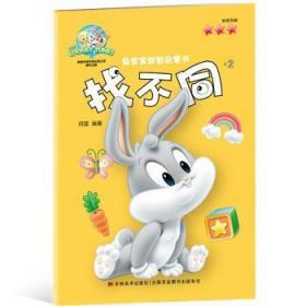 全新正版图书 找不同-兔宝宝启蒙书-2何荔吉林社9787557510633