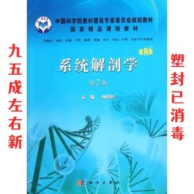 系统解剖学 顾晓松 科学出版社 9787030334350