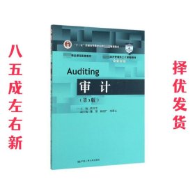 审计(教育部经济管理类主干课程教材 第3版 陈汉文 中国人民大学
