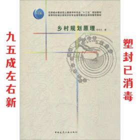 乡村规划原理 李京生 中国建筑工业出版社 9787112190119