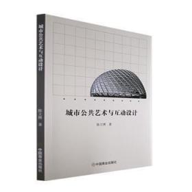 全新正版图书 城市公共艺术与互动设计陈立博中国商业出版社9787520818773