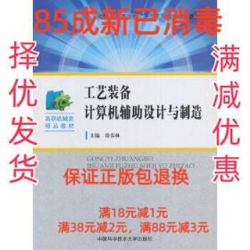 【85成左右新】工艺装备计算机辅助设计与制造 徐春林中国科学技