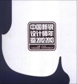 全新正版图书 12-13-中国新锐设计师年鉴卢少夫中国出版集团 ， 世界图书出版公司9787510056512