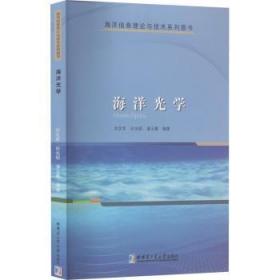全新正版图书 海洋光学刘文军哈尔滨工业大学出版社9787576703894