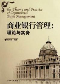 全新正版图书 商业银行管理-理论与实务顾力绘上海大学出版社9787811189629 商业银行经济管理