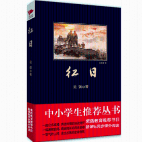 全新正版图书 红日吴强陕西师范大学出社有限公司9787561346679 长篇小说中国现代普通青少年