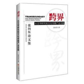 全新正版图书 跨界:从文学研究到文化传媒产业实践张向东中国经济出版社9787513656436