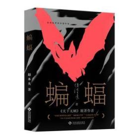 全新正版图书 蝙蝠赵本夫文化发展出版社有限公司9787514227857  文学爱好者