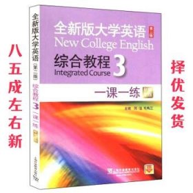 全新版大学英语 :综合教程3 第2版 陈洁,毛梅兰 上海外语教育出版