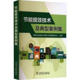 全新正版图书 节能提效技术及典型案例集国网河北省电力有限公司营销服务中国电力出版社9787519873646