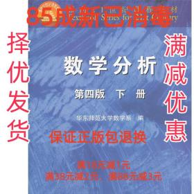数学分析 华东师范大学数学系 高等教育出版社 9787040295672