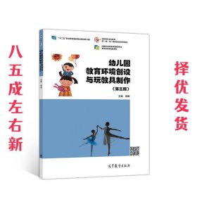 幼儿园教育环境创设与玩教具制作 第3版 杨枫 高等教育出版社