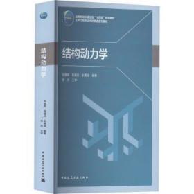 全新正版图书 结构动力学刘章军中国建筑工业出版社9787112266272 结构动力学高等学校教材本科及以上