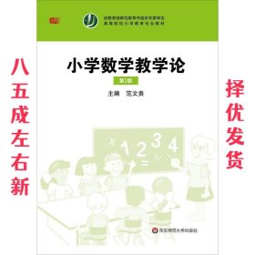 小学数学教学论 第2版 范文贵 华东师范大学出版社 9787567553682