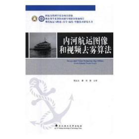 全新正版图书 内河航运图像和去雾算法胡众义武汉理工大学出版社9787562960256 内河运输图象处理算法研究