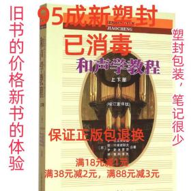 和声学教程上下册 （增订重译版）