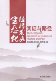 全新正版图书 生态化经济发展-实证与路径陈晓雪经济管理出版社9787509642078 生态经济经济发展研究中国