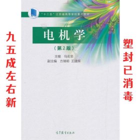 电机学 第2版 马宏忠 高等教育出版社 9787040518832