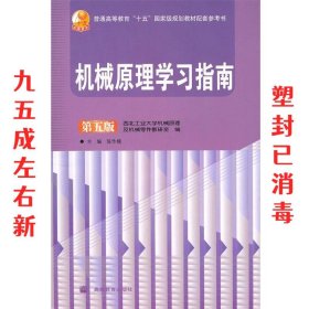 机械原理学习指南 第五版 第5版 陈作模　主编 高等教育出版社