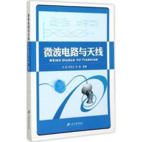 全新正版图书 微波电路与闫述江苏大学出版社9787811307078