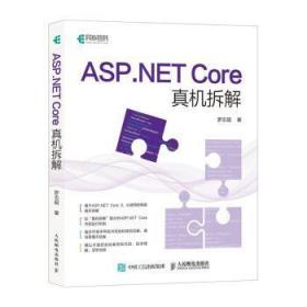 全新正版图书 ASP.NET Core真机拆解罗志超人民邮电出版社9787115540485 网页制作工具程序设计普通大众