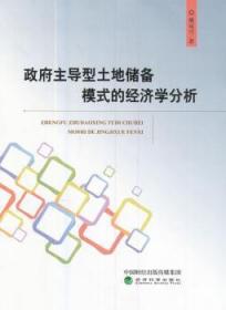全新正版图书 政府型土地储备模式的经济学分析戴双兴经济科学出版社9787514180060 土地管理土地制度研究中国