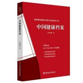 全新正版图书 中国健康档案徐观潮中国文史出版社9787520521055 报告文学中国当代普通大众