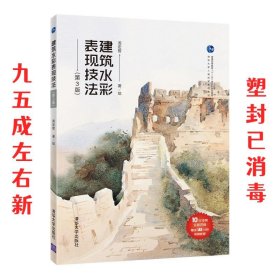 建筑水彩表现技法 第3版 周宏智 清华大学出版社 9787302564041