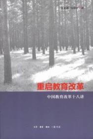全新正版圖書 重啟教育改革-中國教育改革十八講朱永新生活·讀書·新知三聯書店9787108048547 教育改革研究中國