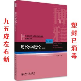 舆论学概论  许静 北京大学出版社 9787301311837
