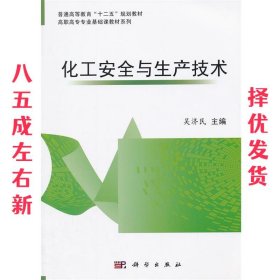 化工安全与生产技术 吴济民　主编 科学出版社 9787030361745