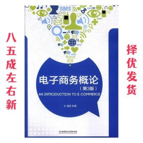 电子商务概论 第3版 彭媛 北京理工大学出版社 9787568252546