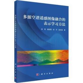 全新正版图书 多源空谱遥感图像融合的表示学肖亮中国科技出版传媒股份有限公司9787030694737 遥感图像图像处理研究普通大众