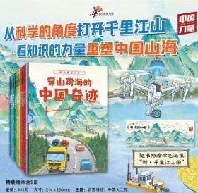 全新正版图书 穿山跨海的中国奇迹米金升北京科学技术出版社9787571422714