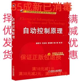 【85成新】自动控制原理 滕青芳机械工业出版社【笔记很少，整体