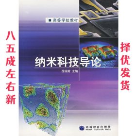纳米科技导论 徐国财 编 高等教育出版社 9787040177589