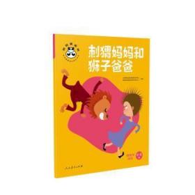 全新正版图书 刺猬妈妈和狮子爸爸人民教育出版社课程教材研究所学人民教育出版社有限公司9787107344947 情绪自我控制学前教育教学参考资学龄前儿童