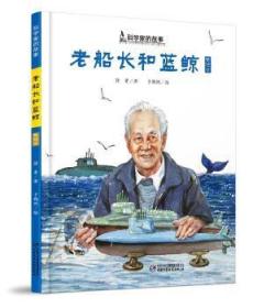 全新正版图书 中少阳光图书馆 科学家的故事 老船长和蓝鲸·黄旭华徐鲁中国少年儿童出版社9787514860184 儿童故事图画故事中国当代岁