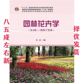园林花卉学 第4版 刘燕 中国林业出版社 9787521907537
