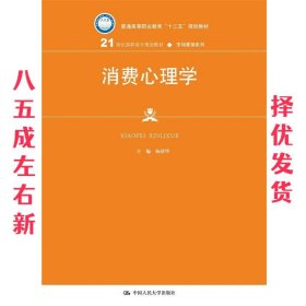消费心理学 杨清华 中国人民大学出版社 9787300265278