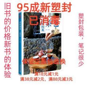 【95成新塑封消费】国粹图典 茶艺 陆机中国画报出版社【笔记很少