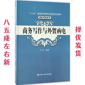 商务写作与外贸函电 王珏 中国人民大学出版社 9787300242736