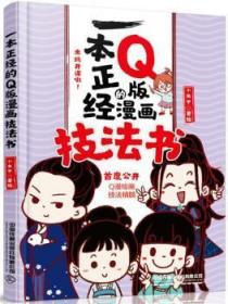 全新正版图书 一本正经的Q版漫画技法书小虫甲中国铁道出版社9787113256180