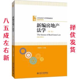 新编房地产法学 第2版 陈耀东 北京大学出版社 9787301293300