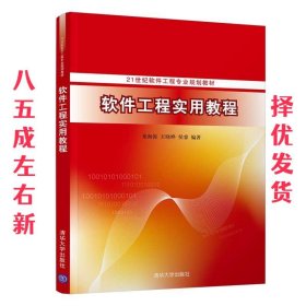 软件工程实用教程  桑海涛、王晓晔、侯睿 清华大学出版社