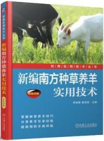 全新正版图书 南方种草养羊实用技术李晓锋机械工业出版社9787111572732 牧栽培技术
