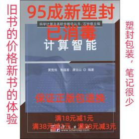 【95成新塑封消费】计算智能 黄竞伟,朱福喜,康立山　编著科学出